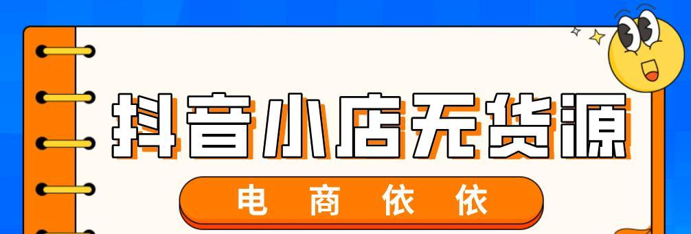 如何在抖音小店无货源店群中选择优质商品？（无货源店群如何选品，快速上手选品技巧！）