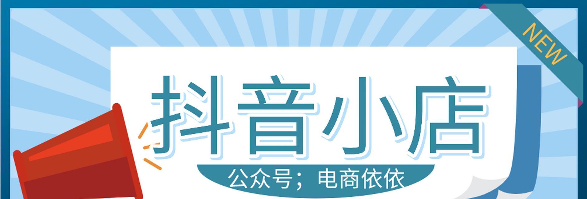抖音小店无货源怎么发货？（从选品到物流，抖音小店如何稳定发货？）
