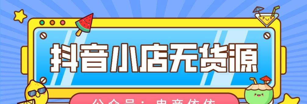 抖音小店无货源怎么做？（无货源却想开小店？教你几招应对！）