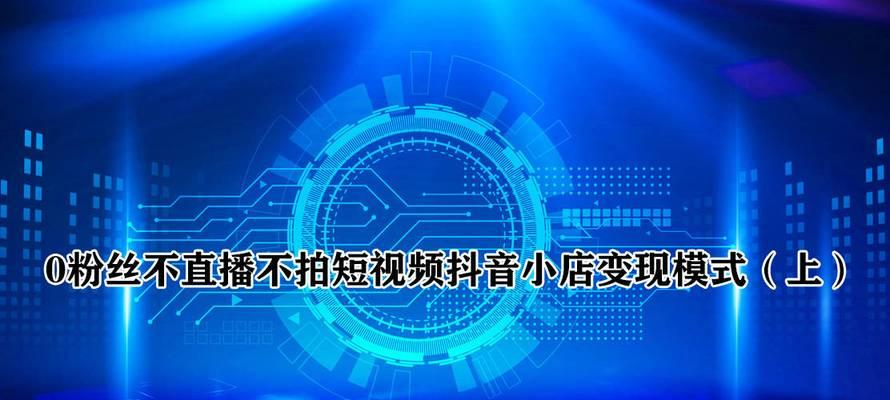 抖音小店和粉丝互动的重要性（打造粉丝社群，提高小店销售额）