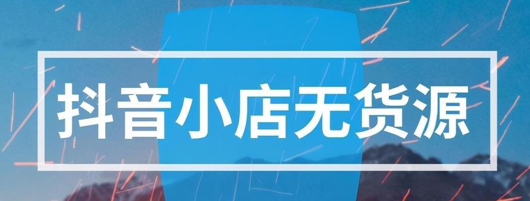 抖音小店推广攻略（打造独特的营销策略，让小店火起来！）