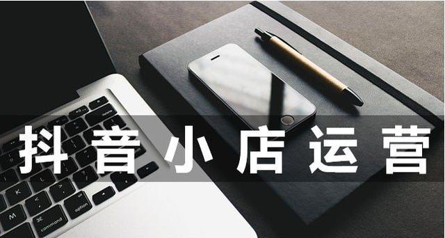 抖音小店运营指南（从零开始打造热门小店的步骤与技巧）