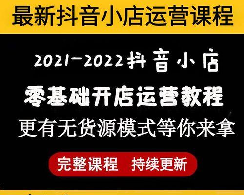 抖音小店运营指南（从零开始打造热门小店的步骤与技巧）