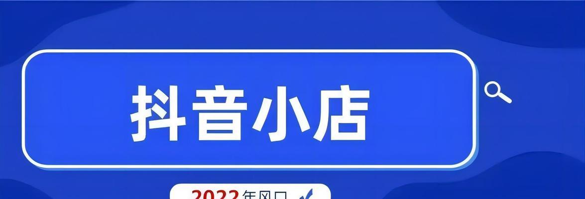 抖音小店上产品攻略（教你如何有效上架和推广产品，提升小店销量）