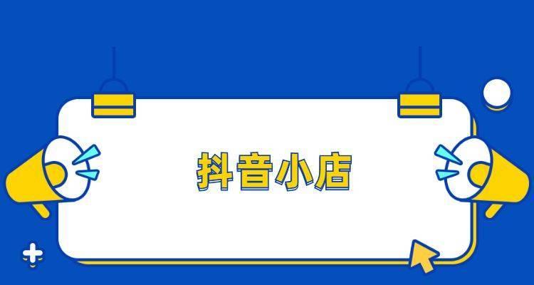 打造抖音小店引流利器，快速吸粉秘籍大揭秘！（教你在抖音小店中如何快速引流，迅速获得关注！）