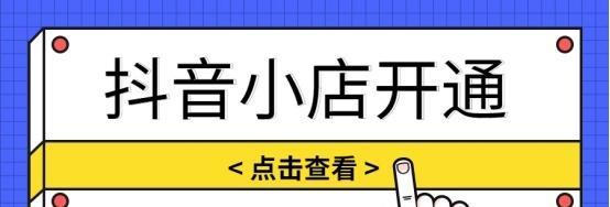 抖音小店开店必备商标，如何办理？（从申请商标到注册抖音小店，全方位指南）