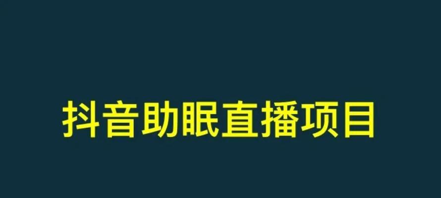 抖音新手开播攻略（分享抖音开播经验，让你的直播引爆人气！）