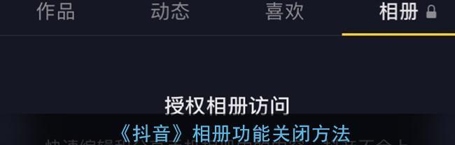 如何关闭抖音兴趣匹配？（教你简单设置，避免烦人推荐！）