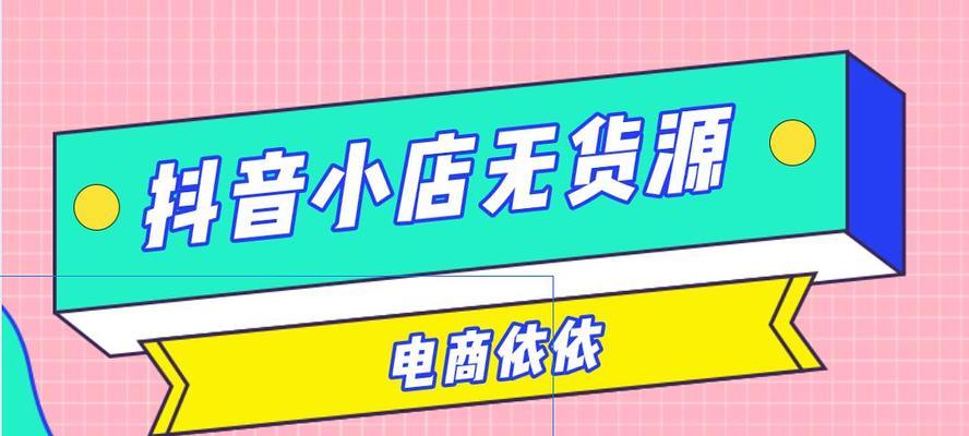 抖音选品攻略（从零开始，快速提升你的选品技能！）