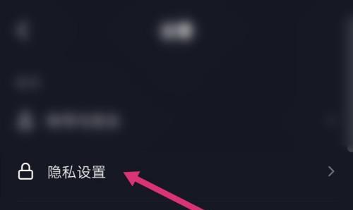 抖音隐私设置的正确打开方式（关闭别人不代表保护自己，学会这个才是真正的防护关键！）