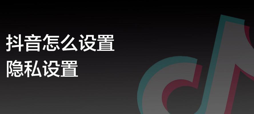 抖音隐私设置引争议（隐私泄露事件频发，抖音被指责未能保护用户隐私）