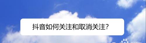 抖音达人合作取消完全攻略（如何自主取消达人合作？——操作步骤详解）