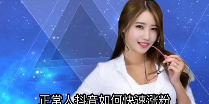 抖音涨粉上热门的秘诀（掌握这个，让你在抖音拥有更多粉丝）