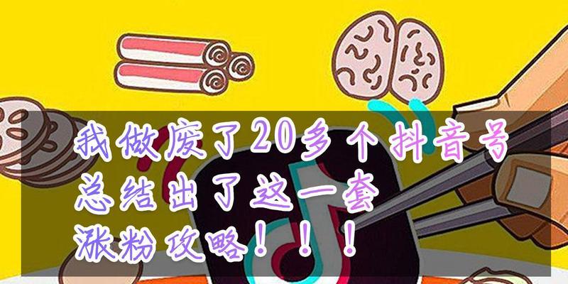 抖音涨粉攻略大全（15个实用的方法，让你的抖音粉丝增长飞快）