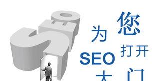 涿鹿seo自媒体SEO优化（涿鹿SEO助力您的网站优化与推广）