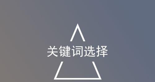 提高网站SEO百度优化排名的方法（从关键词优化到网站结构优化）