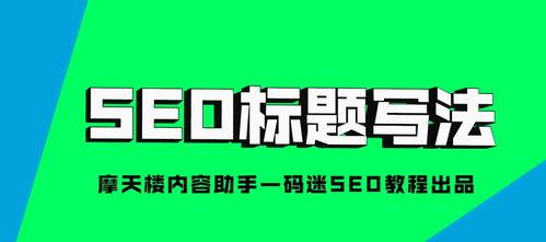 如何通过百度SEO优化提高关键词排名（让你轻松掌握百度SEO技巧）