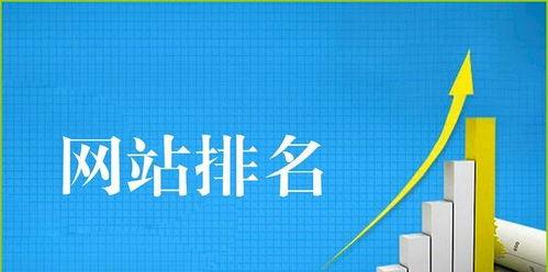 如何优化网站关键词排名（提高网站流量和转化的实用技巧）