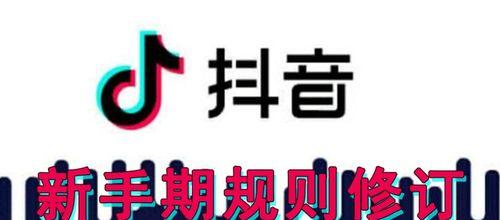 抖音新入驻商家进入新手期规则解析（快速提升商家水平）