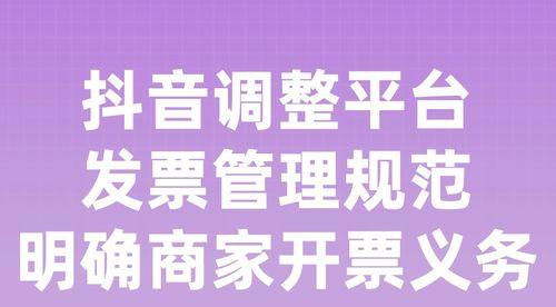 抖音生活服务平台如何规范发票管理（让用户更加信任，企业更加可靠）