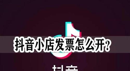 抖音生活服务平台如何规范发票管理（让用户更加信任，企业更加可靠）
