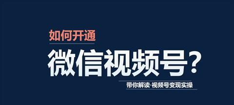 微信视频号开通攻略（快速拥有属于自己的视频号）