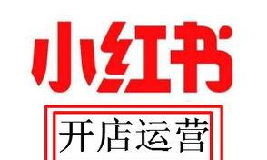 小红书开店运营（从选品到营销，这些要点你都要知道）