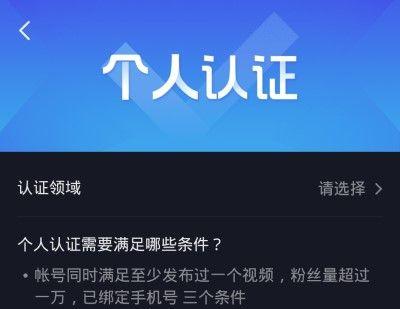 如何选择合适的领域进行抖音个人认证（抖音个人认证的成功率）