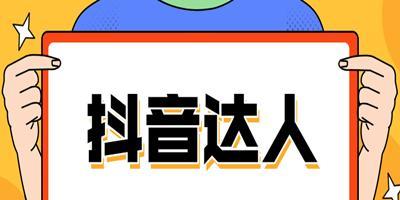 从抖音用户到抖音达人（一个帮你赚到第一桶金）