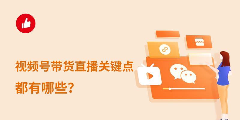 微信视频号直播带货攻略（用微信视频号，轻松实现直播带货）