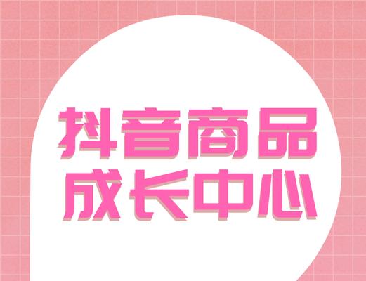 如何完成抖店成长中心的任务（学会运营，快速提高销售额）