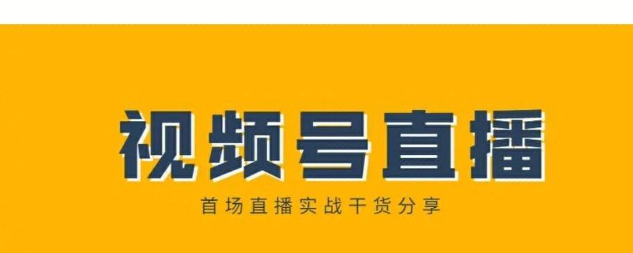 微信视频号直播推流（一站式直播推流方案）