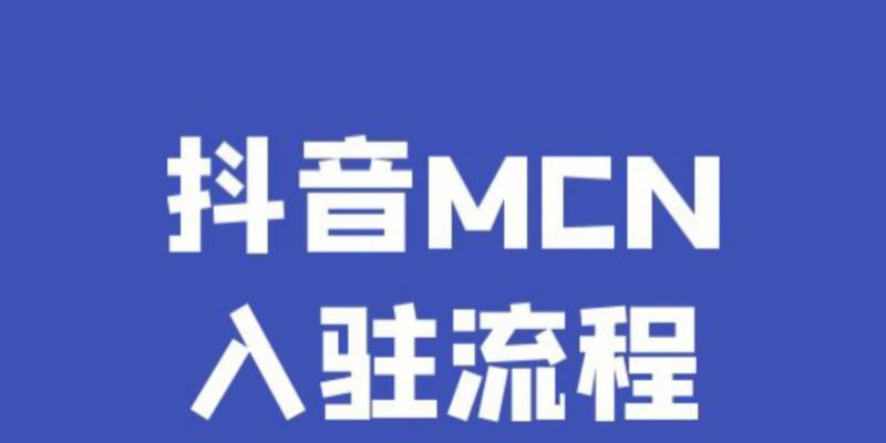 抖音MCN机构与公会的区别（辨析抖音内容创造者服务机构的类型）