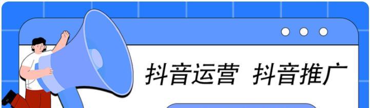 掌握这些抖音付费推广技巧（成功吸引更多用户）