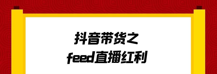 探究个人生活抖音号是否能够成功做带货（揭秘成功的关键点）