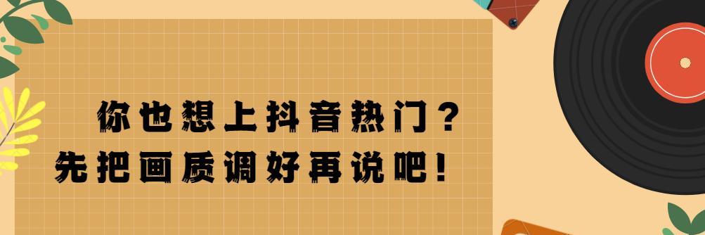 揭秘抖音视频上热门的标准（你想知道的都在这里）