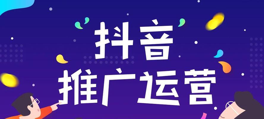 抖音电商运营之道（告诉你如何打造一个成功的抖音店铺）