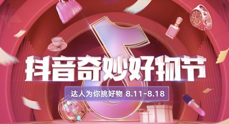 2023年抖音38好物节倒计时（探寻最新好物，享受独特购物体验）