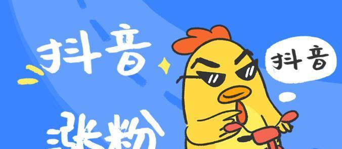 如何快速增加抖音粉丝（8个有效方法助您快速吸粉）