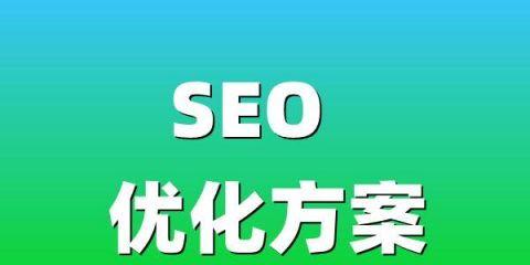 如何优化网站关键词（网站优化关键词的技巧和注意事项）