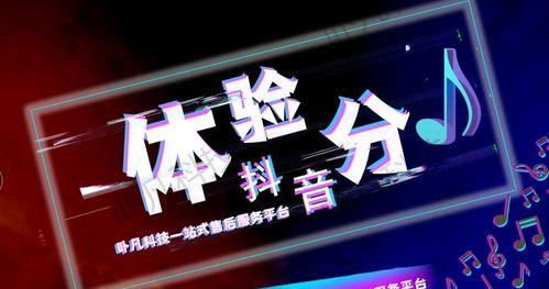 了解抖音体验政策（享受更好的使用体验）