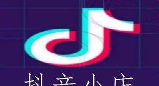 为什么越来越多人选择在抖音上开小店（抖音小店是靠谱的）