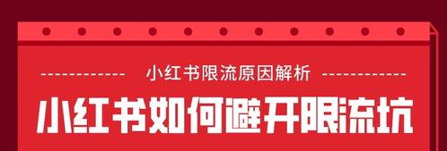 小红书账号限流和违规情况解析（如何判断小红书账号是否受到限流和违规处理）