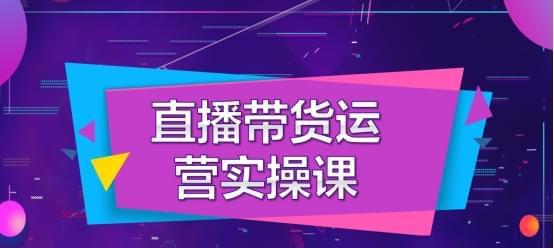 如何提升视频号直播的运营效果（让你的直播间人气飙升）