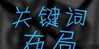 如何让网站关键词被百度收录（提高网站排名）