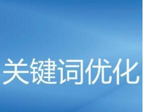 如何优化网站的SEO（百度SEO优化技巧详解）