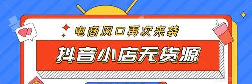 揭秘抖音小店无货源电商的真相（探讨无货源电商的商业模式和可行性）