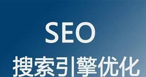 沧县seo搜索引擎优化（沧县SEO公司网站优化）