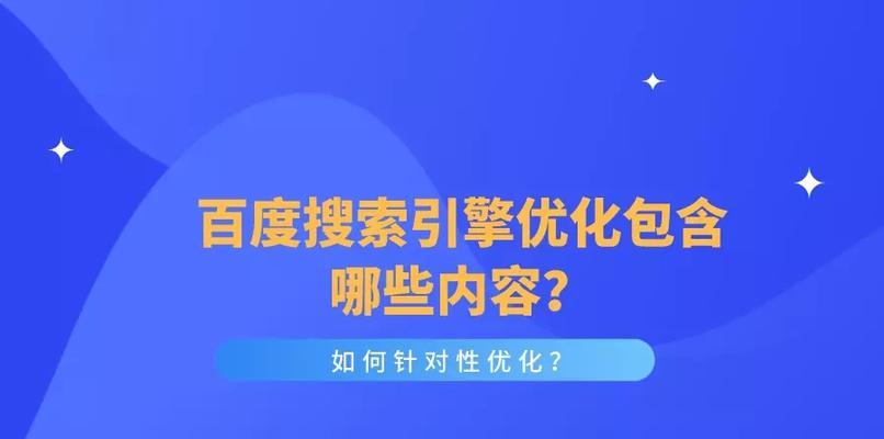 百度SEO优化技巧（提高网站排名的有效方法和技术）