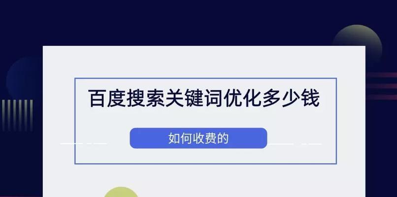 百度优化方案，让你的网站获得更高的排名（了解百度搜索引擎的工作原理，掌握SEO优化技巧，提升网站流量）